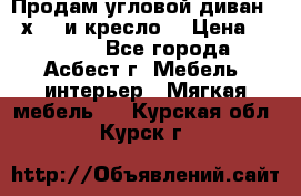 Продам угловой диван 1,6х2,6 и кресло. › Цена ­ 10 000 - Все города, Асбест г. Мебель, интерьер » Мягкая мебель   . Курская обл.,Курск г.